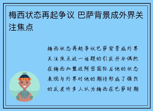 梅西状态再起争议 巴萨背景成外界关注焦点