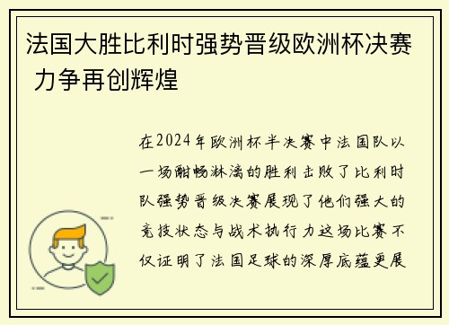 法国大胜比利时强势晋级欧洲杯决赛 力争再创辉煌