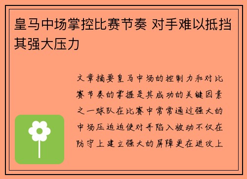 皇马中场掌控比赛节奏 对手难以抵挡其强大压力