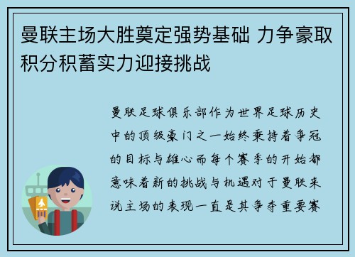 曼联主场大胜奠定强势基础 力争豪取积分积蓄实力迎接挑战 曼联主场大胜奠定强势基础 力争豪取积分积蓄实力迎接挑战