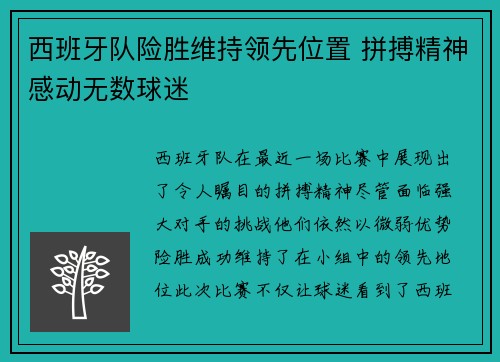 西班牙队险胜维持领先位置 拼搏精神感动无数球迷 西班牙队险胜维持领先位置 拼搏精神感动无数球迷