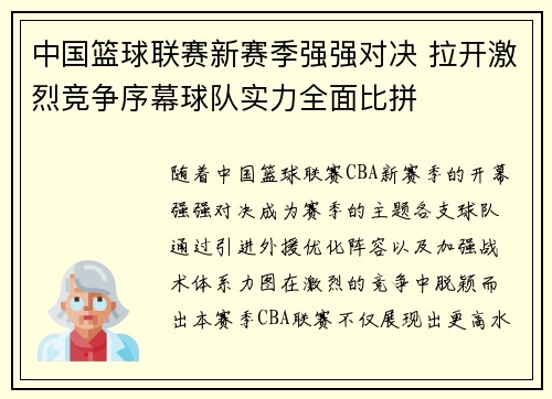 中国篮球联赛新赛季强强对决 拉开激烈竞争序幕球队实力全面比拼 中国篮球联赛新赛季强强对决 拉开激烈竞争序幕球队实力全面比拼