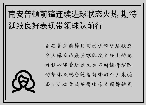 南安普顿前锋连续进球状态火热 期待延续良好表现带领球队前行 南安普顿前锋连续进球状态火热 期待延续良好表现带领球队前行