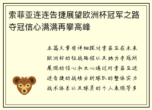 索菲亚连连告捷展望欧洲杯冠军之路夺冠信心满满再攀高峰