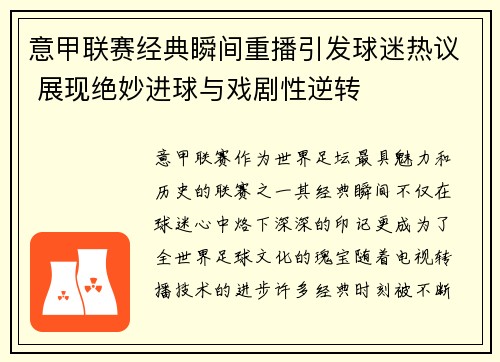 意甲联赛经典瞬间重播引发球迷热议 展现绝妙进球与戏剧性逆转