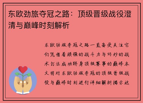 东欧劲旅夺冠之路:顶级晋级战役澄清与巅峰时刻解析 东欧劲旅夺冠之路:顶级晋级战役澄清与巅峰时刻解析