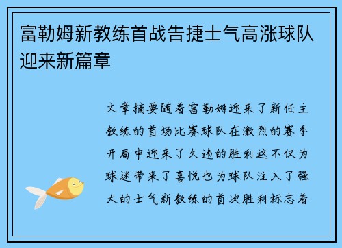 富勒姆新教练首战告捷士气高涨球队迎来新篇章