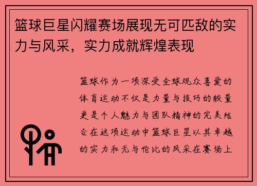 篮球巨星闪耀赛场展现无可匹敌的实力与风采，实力成就辉煌表现