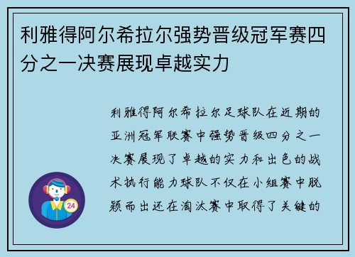 利雅得阿尔希拉尔强势晋级冠军赛四分之一决赛展现卓越实力 利雅得阿尔希拉尔强势晋级冠军赛四分之一决赛展现卓越实力