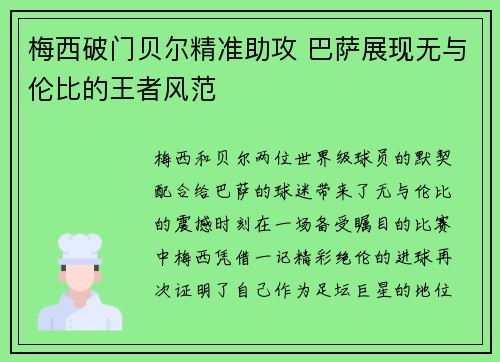 梅西破门贝尔精准助攻 巴萨展现无与伦比的王者风范