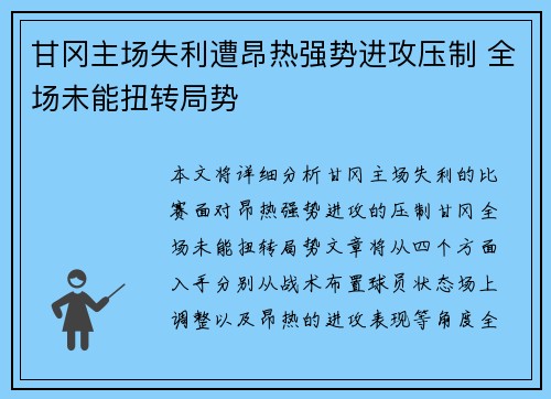 甘冈主场失利遭昂热强势进攻压制 全场未能扭转局势