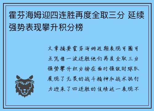 霍芬海姆迎四连胜再度全取三分 延续强势表现攀升积分榜
