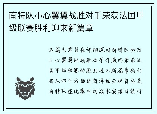 南特队小心翼翼战胜对手荣获法国甲级联赛胜利迎来新篇章