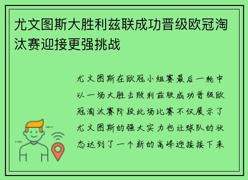 尤文图斯大胜利兹联成功晋级欧冠淘汰赛迎接更强挑战