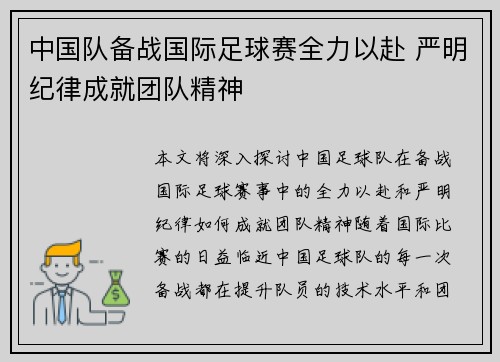 中国队备战国际足球赛全力以赴 严明纪律成就团队精神