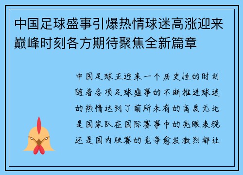 中国足球盛事引爆热情球迷高涨迎来巅峰时刻各方期待聚焦全新篇章