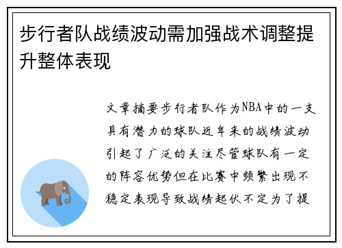 步行者队战绩波动需加强战术调整提升整体表现 步行者队战绩波动需加强战术调整提升整体表现