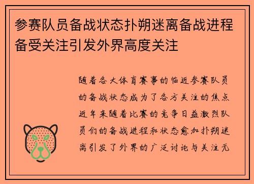 参赛队员备战状态扑朔迷离备战进程备受关注引发外界高度关注