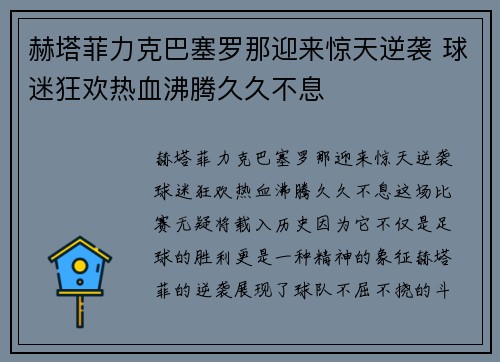 赫塔菲力克巴塞罗那迎来惊天逆袭 球迷狂欢热血沸腾久久不息