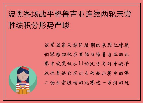 波黑客场战平格鲁吉亚连续两轮未尝胜绩积分形势严峻