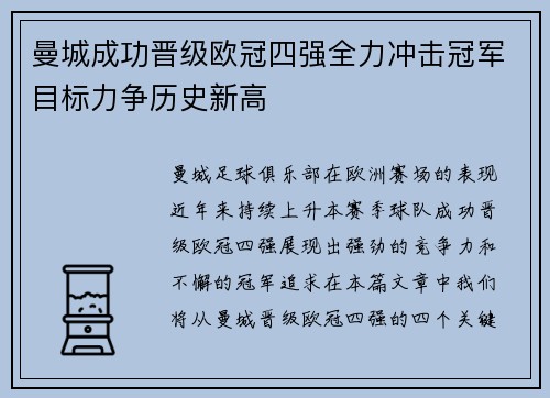 曼城成功晋级欧冠四强全力冲击冠军目标力争历史新高