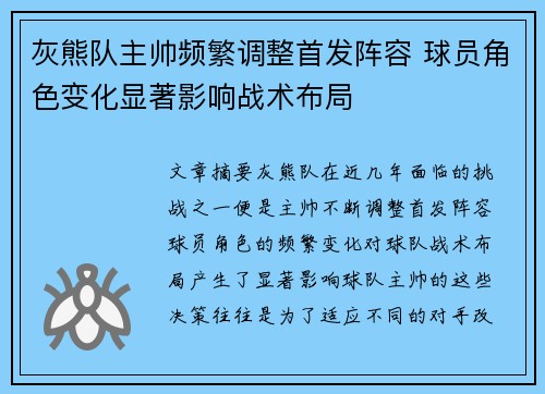 灰熊队主帅频繁调整首发阵容 球员角色变化显著影响战术布局 灰熊队主帅频繁调整首发阵容 球员角色变化显著影响战术布局