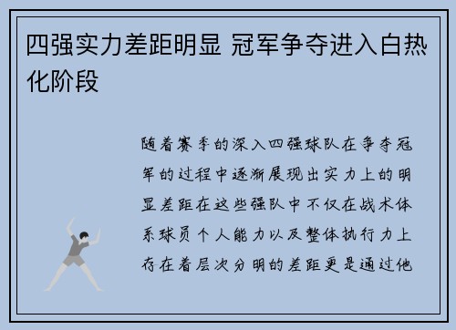 四强实力差距明显 冠军争夺进入白热化阶段