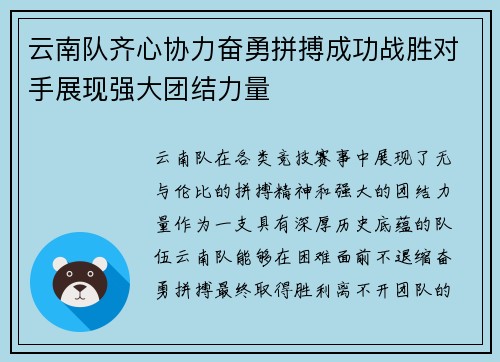 云南队齐心协力奋勇拼搏成功战胜对手展现强大团结力量