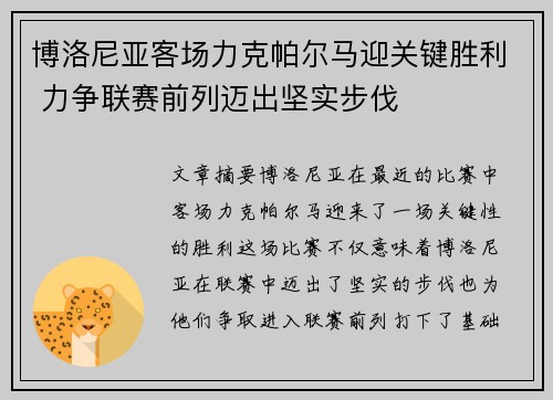 博洛尼亚客场力克帕尔马迎关键胜利 力争联赛前列迈出坚实步伐