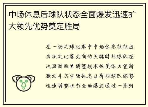 中场休息后球队状态全面爆发迅速扩大领先优势奠定胜局
